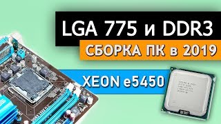 СБОРКА ПК НА 775 СОКЕТЕ с AliExpress ( Xeon e5450 gtx 750ti ddr3 8gb ) 2019