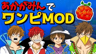 【海賊王にわっちはなる!】赤髪のともがついにワンピースMODを実況するッ!!ｗ【あかがみん:MIneMinenomiMOD】