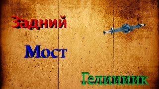 Как сделать Задний мост для RC модели? DIY Проект Гелик.