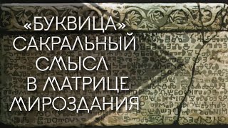 Изначальный вид Алфавита // Славянская Буквица // сакральный смысл открывается в матрице Мироздани