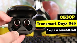 Обзор Tronsmart Onyx Neo - с aptX и дешевле $25