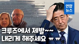 "크루즈에서 내리게 해주세요"…승무원들도 과로에 감염 불안  / 연합뉴스 (Yonhapnews)