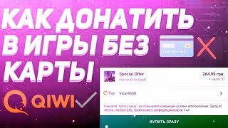 ? КАК ДОНАТИТЬ В ИГРЫ БЕЗ КРЕДИТНОЙ  КАРТОЧКИ | КАК ДОНАТИТЬ С QIWI | КАК ДОНАТИТЬ БЕЗ КАРТЫ?
