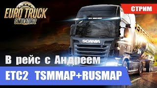 Стрим ЕТС 2 +TSMMAP+RUSMAP v.1.4.8 (7 часть)