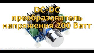 DC-DC XH M401 преобразователь напряжения 200 Ватт