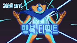 디펙트 20승천 행복첨탑 {Slay the Spire} {슬레이 더 스파이어}