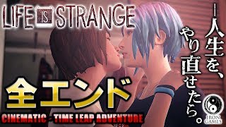 【全エンディング集 / LIFE IS STRANGE 】時空を駆け抜けた末の究極の選択【ライフイズストレンジ】