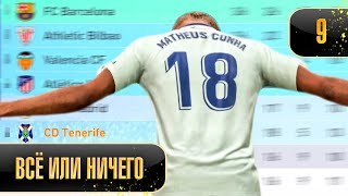 РЕШАЮЩИЕ МАТЧИ ЗА МЕСТА В ЛЕ #9 | КАРЬЕРА ТРЕНЕРА ЗА МЕССИ ФИФА 19