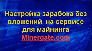 Настройка зарабока без вложений  на сервисе для майнинга