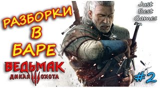 РАЗБОРКИ В БАРЕ - Ведьмак 3: Дикая Охота