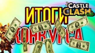 Битва замков:итоги розыгрыша(；一_一)!!!!!!!!