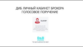 Голосовое поручение в ДиБ Личный кабинет брокера