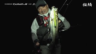狂鱗＆フラッシュブースト ダブルフラッシング効果でシーバス攻略 ～嶋田仁正編～