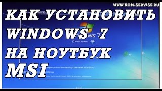 Как установить Windows 7 на ноутбук MSI.   Установка всех драйверов сетевую, видео, вай фай.