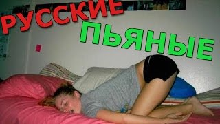 Приколы пьяные бабы. Подборка пошлых приколов пьяные бабы