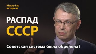 Почему распался Советский Союз? Историк Андрей Шадрин 
 Интервью