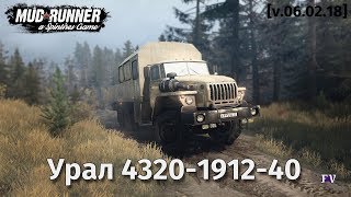Spintires Mudrunner: Урал 4320-1912-40 [v.06.02.18]