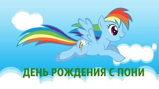 День рождения с ПОНИ игры для детей Май литл пони Мой маленький пони My Little Pony