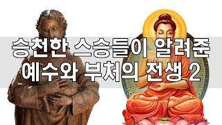 승천한 스승들이 알려준 예수와 부처의 전생 2편