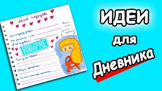 Идеи для ЛД Тема Моя Подруга идеи для личного дневника