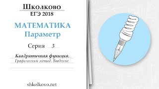 Параметр. Серия 3. Квадратичная функция. Графический метод. Введение