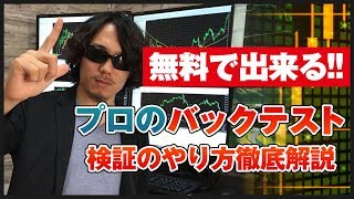 無料で出来る！プロのバックテスト（検証）のやり方徹底解説