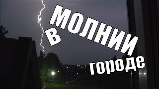 МОЛНИИ и ГРОМ.Маленькое видео в городе Сергач.Май 2019.