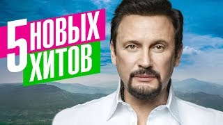Стас Михайлов  - 5 новых хитов 2018