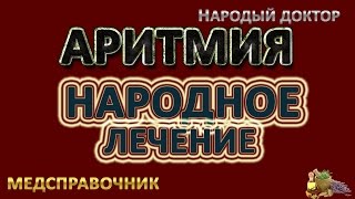 Как лечить аритмию # Народное лечение аритмии