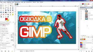 Обводка в GIMP. Как сделать обводку текста.