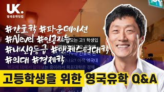 [영국유학] Q&A #간호학 #파운데이션 #Alevel #인공지능 #내신9등급 #맨체스터대학 #의대 #경제학