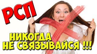 РСП ► ГЛАВНАЯ причина не связываться с женщиной с ребёнком