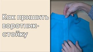 Как пришить воротник-стойку. Мой способ.