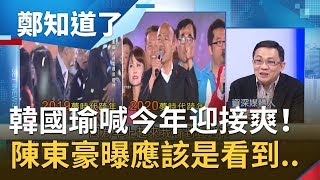 韓國瑜喊出告別亂.今年迎接爽！陳東豪曝韓應該是看到周刊看到爽？│鄭弘儀主持│【鄭知道了精選】20200101│三立iNEWS