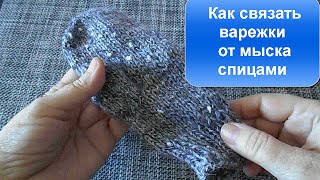 Как связать варежки спицами от мыска.Вязание с LusiTen! Вязанные варяжки! #ЛюдмилаТен