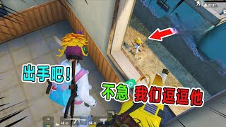 和平精英：和杰瑞一起偶遇钓鱼哥！假装神仙把他耍的团团转！【兜兜大小姐】