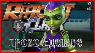 Прохождение RATCHET&CLANK - БОЛЬШИЕ ГОНКИ [5]