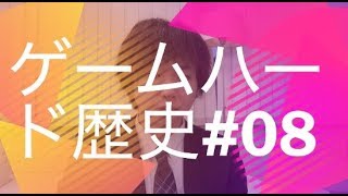 ゲームハード歴史#08  携帯機編Part1