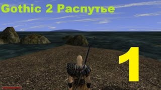 Gothic 2 Распутье эпизод 1 (Исследование острова)
