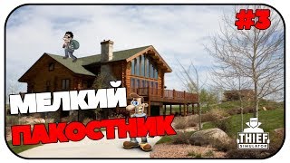 Мелкий пакостник в доме 113. Thief Simulator #3