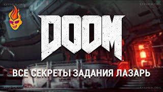 Все секреты Лаборатории Лазаря Doom