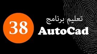 تعليم أوتوكاد 2013 : (38) شرح ليسب لرسم البروفايل