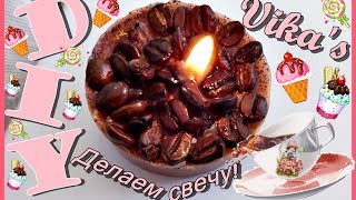 DIY: ДЕЛАЕМ АРОМАТНУЮ КОФЕЙНУЮ СВЕЧУ !