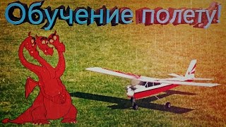 Как научиться управлять радиоуправляемым самолетом?Обучение в симуляторе
