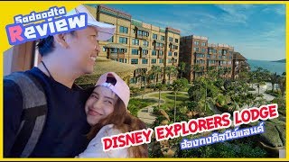 รีวิว Disney Explorers Lodge โรงแรมใหม่ในฮ่องกงดิสนีย์แลนด์ | Sadoodta Reviews