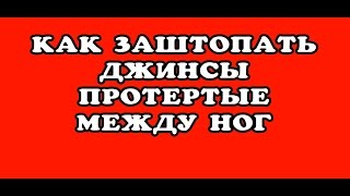 How to mend a hole between her legs on jeans. Как заштопать дырку между ног на джинсах.