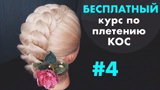 БЕСПЛАТНЫЙ курс по плетению КОС с нуля ♡ УРОК 4 "Коса на выворот" ♡ LOZNITSA