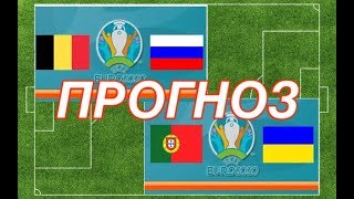 ПРОГНОЗ Бельгия - Россия / Португалия - Украина / чемпионат Европы 2020