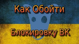 КАК ОБОЙТИ БЛОКИРОВКУ ВК НА КОМПЬЮТЕРЕ!