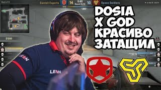 Dosia X GOD ДЕЛАЕТ КРАСИВО! GAMBIT VS SPACESOLDIERS MAJOR 2018